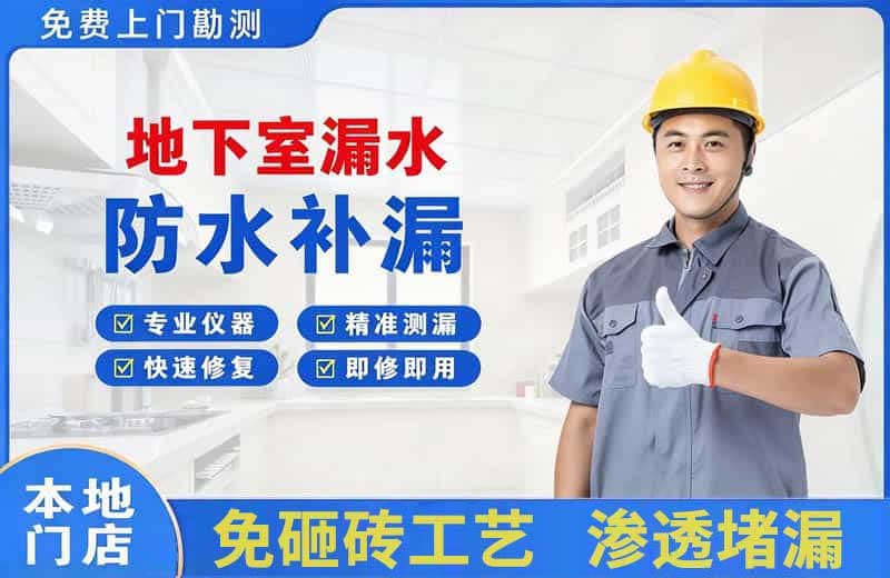 古塔地下室漏水维修
