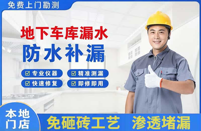 古塔地下车库漏水维修